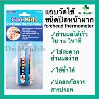 ราคา ส่งเร็ว ของแท้ แผ่นแปะหน้าผาก แถบวัดไข้ เด็ก ทารก ปรอทวัดไข้ Forehead Thermometer Cool Kids Coolkids (3688034614)