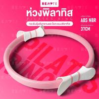 ราคา ห่วงพิลาทิส READTE ห่วงโยคะ 4สี พิลาทีส Pilates Ring วงแหวนโยคะ พิลาทิส (17133815973)