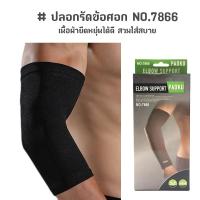 ราคา ปลอกรัดข้อศอก ที่รัดศอก ผ้ายืดรัดพยุงข้อศอก ผ้าผยุงข้อศอก NO 7866 สีดำ (853242520)