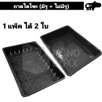 ราคา ถาดไดโซะ แพ็คคู่ มีรู ไม่มีรู ถาดแคคตัส ถาดเพาะแคคตัส ถาดเพาะกล้า ถาดเพาะต้นอ่อน 0256 0257 (11706977134)