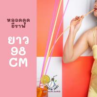 ราคา ไม่สั่งรวมกับอย่างอื่น หลอดดูดน้ำยาวพิเศษ เกือบ 1 เมตร หลอดพลาสติก หลอดน้ำ (1240967040)