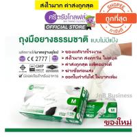 ราคา ศรีตรังโกลฟส์ กล่องเขียว ถุงมือยาง ธรรมชาติ ไม่มีแป้ง 1 กล่อง 100ชิ้น (12019954498)