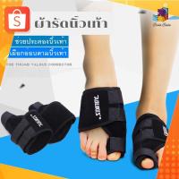 ราคา ผ้ารัดนิ้วเท้า ผ้าพันนิ้วเท้า ที่รัดนิ้วเท้า ผ้ารัดเท้า เฝือกนิ้วเท้า เฝือกอ่อน จัดกระดูกเท้าให้เรียวเข้ารูป 1 ข้าง (5534682884)