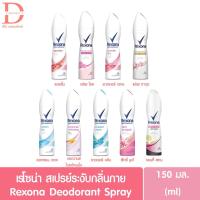 ราคา เรโซน่า สเปรย์ ขนาด 150 มล Rexona Spray สเปรย์ระงับกลิ่นกาย (3033386571)