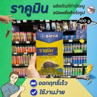 ราคา ราคูมิน ไรซ์เบท เหยื่อสำเร็จรูป กำจัดหนู 100 กรัม Bayer Racumin Ricebait 7019 (3710700051)