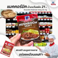 ราคา แม็คคอร์มิค ซอสผงทำน้ำเกรวี่ผสมเห็ด 21 กรัม McCormick Mushroom Gravy Mix 0207 (3942440808)