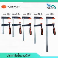 ราคา ปากกาจับชิ้นงานตัว F F Clamp Pumpkin F80150 6 F80200 8 F80250 10 F80300 12 F80400 16 wsang (5878863685)