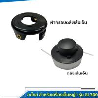 ราคา ฝาครอบตลับเส้นเอ็น ตลับเส้นเอ็น อะไหล่สำหรับเครื่องเล็มหญ้า BLACK DECKER รุ่น GL300 (18527319190)