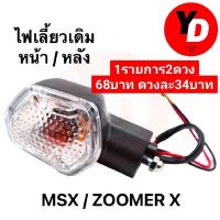 ราคา 2ดวง ไฟเลี้ยวเดิม ZOOMER X MSX เดิม 2ดวง (11701510325)