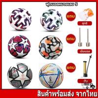 ราคา พร้อมส่ง ของแท้ 100 ลูกฟุตบอล ลูกบอล ลูกบอลหนังเย็บ PU ขนาดมาตรฐานเบอร์ 5 ลูกฟุตบอล ลูกฟุตบอลเบอร์ 5 ลูกฟุตบอลโลก หัวส (17769228669)