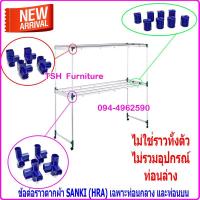 ราคา ข้อต่อราวตากผ้า SANKI เฉพาะท่อนกลาง และท่อนบนเท่านั้น อะไหล่ข้อต่อ ราวตากผ้าซันกิ เฉพาะอะไหล่ข้อต่อ ไม่ใช่ราวทั้งตัว (10705818029)