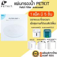 ราคา แพ็ค 5 ชิ้น ไส้กรอง PETKIT Filter ของแท้100 แพ็ค 5 ชิ้น ไส้กรอง Filter น้ำพุแมว PETKIT Eversweet gen 2 2S 3 Solo แผ่นกรอง M128 (10337547748)