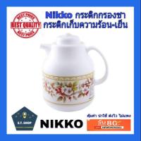 ราคา Nikko กระติกกรองชา กระติกน้ำร้อน กระติกเก็บความร้อน เย็น ขนาด1 ลิตร รุ่น AP 16A (6328887439)