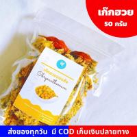 ราคา เก๊กฮวย เก๊กฮวยอบแห้ง ตราเสือ แท้100 50กรัม ดีที่สุด หอม ต้มแล้วไม่ขม แถมฟรีลูกพุด เก๊กฮวยพร้อมเม็ดสี เก็กฮวย ตราเสือ (3669425511)