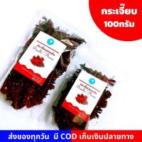 ราคา กระเจี๊ยบ กระเจี๊ยบอบแห้งใหม่ ต้มแล้วหอม แดง กระเจี๊ยบแดง น้ำกระเจี๊ยบ (6269837053)