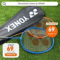 ราคา พิเศษซองใส่ไม้แบดยาว ของแท้ ไม้แบด ไม้แบดมินตัน Yonex รุ่น GR340 (1893009740)