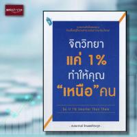 ราคา หนังสือ จิตวิทยาแค่ 1 ทำให้คุณ เหนือ คน (4104538028)
