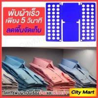 ราคา อุปกรณ์พับผ้าเร็ว ที่พับเสื้อ อุปกรณ์ช่วยพับเสื้อเร็ว แผ่นพับเสื้อ ช่วยลดเวลาพับเสื้อ พับเสื้อ 3 วินาทีเสร็จ (8562085661)