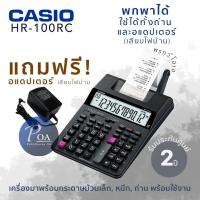 ราคา Casio HR 100RC แถมฟรีอแดปเตอร์ คุ้มมาก เครื่องคิดเลขพิมพ์กระดาษ พกพาสะดวก (2137221937)