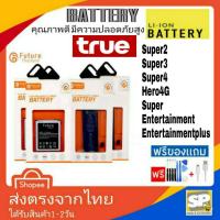 ราคา แบตเตอรี่ คุณภาพสูงมาตราฐาน มอก ยี่ห้อFuture มือถือปุ่มกด True super2 super3 super4 Hero4G SuperEntertainment (1605784769)