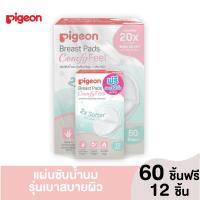 ราคา Pigeon พีเจ้น แผ่นซับน้ำนมรุ่นเบาสบายผิว ขนาด 60 ชิ้น ฟรีขนาด 12 ชิ้น (10354502823)