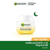 ราคา การ์นิเย่ ไลท์คอมพลีท สลีปปิ้งมาส์ก 50 มล Garnier Light Complete การ์นิเย่ สีเหลือง ครีมการ์นิเย่ ไนท์ครีม (437940283)