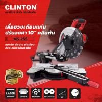 ราคา เลื่อยตัดองศา สไลด์ CLINTON 10 2000W เลเซอร์ รุ่น MS 255 เลื่อยวงเดือนแท่น ปรับองศา คลินตัน (2987028097)