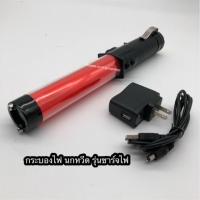 ราคา กระบองไฟ กระบองจราจร นกหวีด อุปกรณ์โบกฉุกเฉิน รุ่น293ชาร์จไฟ (1535247175)