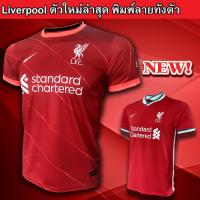 ราคา ผู้ชาย Liverpool เสื้อบอลลายลิเวอร์พูล เสื้อลิเวอร์พูล พิมพ์ลายทั้งตัว ตัวHome 2021 22และ2020 21 ใหม่ล่าสุด (7739247247)