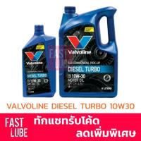 ราคา น้ำมันเครื่อง วาโวลีน ดีเซล VALVOLINE DIESEL TURBO 10W 30 (7971483066)