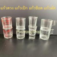 ราคา สั่งขั้นต่ำ 2ชิ้น แก้วตวงยา แก้วตวงมีขีด แก้วเป็ก แก้วช็อต แก้วค็อกเทล แก้วมัค แก้วกาแฟ แก้วเล็ก Lucky (4555319217)