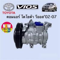 ราคา คอมแอร์ วีออส 2002 2003 โตโยต้า Toyota Vios 02 03 Compressor (9684617351)