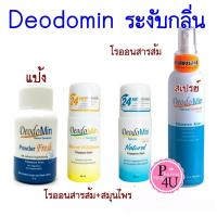 ราคา โรลออน สเปรย์ แป้ง สารส้ม deodomin สีเหลือง สีฟ้า น้ำเงิน แป้ง 50G โรออน 60ml สเปรย์ 120mL 1ขวด (1237487593)
