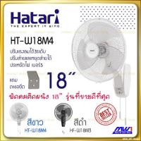 ราคา Hatari พัดลมติดผนัง 18นิ้ว ฮาตาริ HT W18M4 สีขาว และ HF W18M3 สีดำ (7233185668)