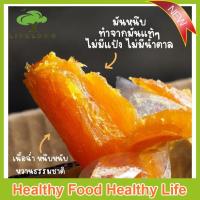 ราคา มันหวานอบแห้ง Sweet potatoญี่ปุ่นแท้ 250 กรัม และ500 กรัม ไม่ผสมน้ำตาลและแป้ง หวานจากมันแท้100 K51 (8097258533)