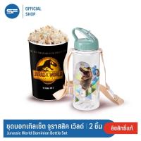 ราคา SF Jurassic World Dominion Bottle Combo Set ชุดคอมโบ จูราสสิค เวิลด์ กระบอกน้ำ ถังป๊อปคอร์น ป๊อบคอร์น (16263080084)