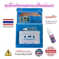 ราคา ม้วนล้างหัวเทป ตลับล้างหัวเทป น้ำยาล้างหัวเทป น้ำยาทำความสะอาดเครื่องเล่นเทป แก้ปัญหาเสียงไม่ชัด tape cassette clean (6888605386)