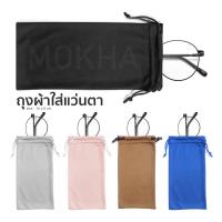 ราคา MOKHA ถุงผ้าใส่แว่นตา ซองใส่แว่นตา ถุงผ้าแบบหูรูด ถุงใส่แว่นตา (6139422639)