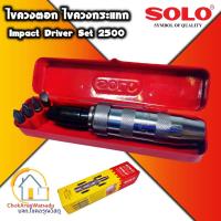 ราคา SOLO ไขควงตอก ไขควงกระแทก รุ่น 2500 หัวตอก ไขควงแฉก ไขควงแบน สกรู หัวน็อตเสีย น็อตรูด สกรู ของแท้จากตัวแทนจำหน่าย (11154277645)