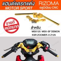 ราคา แฮนด์แดรก msx แฮนด์มอเตอร์ไซค์ V2 พร้อมตุ๊กตายกสูง สำหรับ msx msx125sf zoomer x (7563257908)