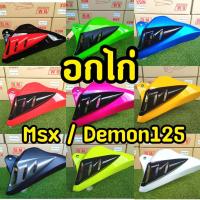 ราคา 15 สี พร้อมส่งทุกสี อกไก่ ทรงฉลาม Msx125 MSX SF Demon125 พร้อมขาจับ (7456012282)