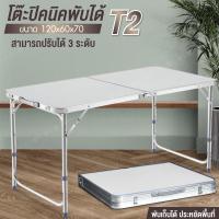 ราคา โต๊ะพับ สีขาว โต๊ะปิคนิค โต๊ะสนาม Folding Table โต๊ะสนามแบบพกพา พับได้ ปรับระดับได้ แบบกระเป๋าพกพา รุ่น T2 White (1273433111)