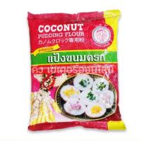 ราคา แป้งขนมครก ตราช้างสามเศียร เอราวัณ 1 กก (7132855861)