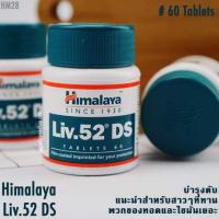 ราคา Himalaya Liv 52 DS 60 Tablets วิตามินบำรุงตับสูตรเข้มข้น (1566672304)