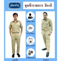 ราคา ชุดข้าราชการ สีกากี ชุดครู แขนสั้น แขนยาว ขายทั้งชุด (12529202460)
