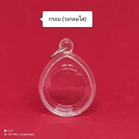 ราคา กรอบพระสำเร็จรูป ทรงกลมกรอบใส กรอบอะคริลิคสำเร็จรูป ประกอบใส่เองได้ ใส่ง่ายสะดวกสบาย (9872481928)