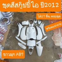 ราคา ชุดสีสกู๊ปปี้ไอ ปี2012 2016 ได้17ชิ้น มีทุกสี สีเดิมๆ รถHONDA (11812293937)