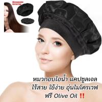 ราคา หมวกอบไอน้ำ ฟรีของแถม ส่งไว หมวกอบไอน้ำเจล หมวกอบไอน้ำไร้สาย ทรีทเม้นท์ บำรุงผม ครีมหมักผม ทำได้ที่บ้าน ผมนุ่ม (4893190365)