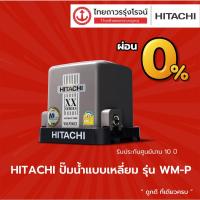 ราคา HITACHI ปั๊มน้ำ แรงดันคงที่ แบบเหลี่ยม รุ่น WMP150 wmp200 wmp250 wmp300xx wmp350 รับประกันศูนย์นาน 10ปี มอเตอร์ bl TTR (3378983766)