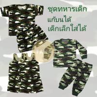 ราคา ชุดเด็ก ทหาร เสื้อ กางเกง ชุดน่ารักคิ้วๆ ชุดทหารแก้บนไอ้ไข่ ชุดทหารเด็ก ชุดทหารไอ้ไข่ (12644458043)